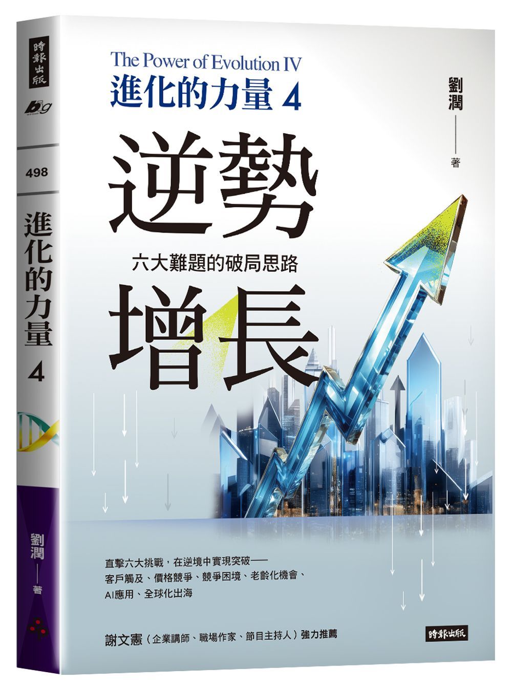 進化的力量 4: 逆勢增長