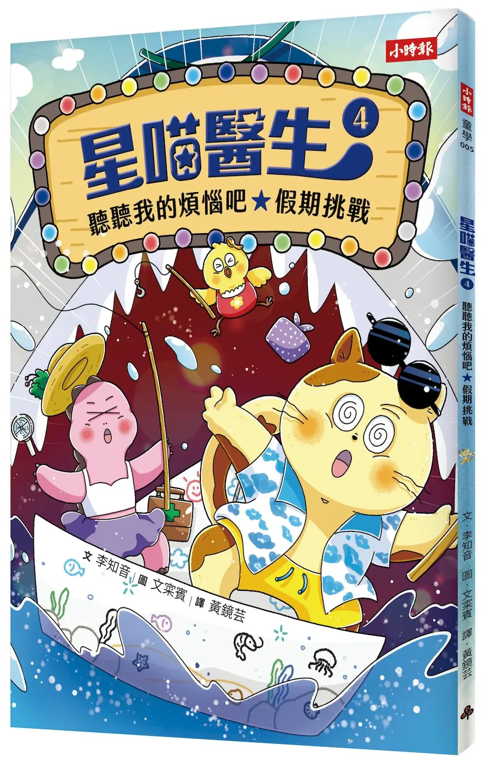 星喵醫生 4: 聽聽我的煩惱吧 假期挑戰