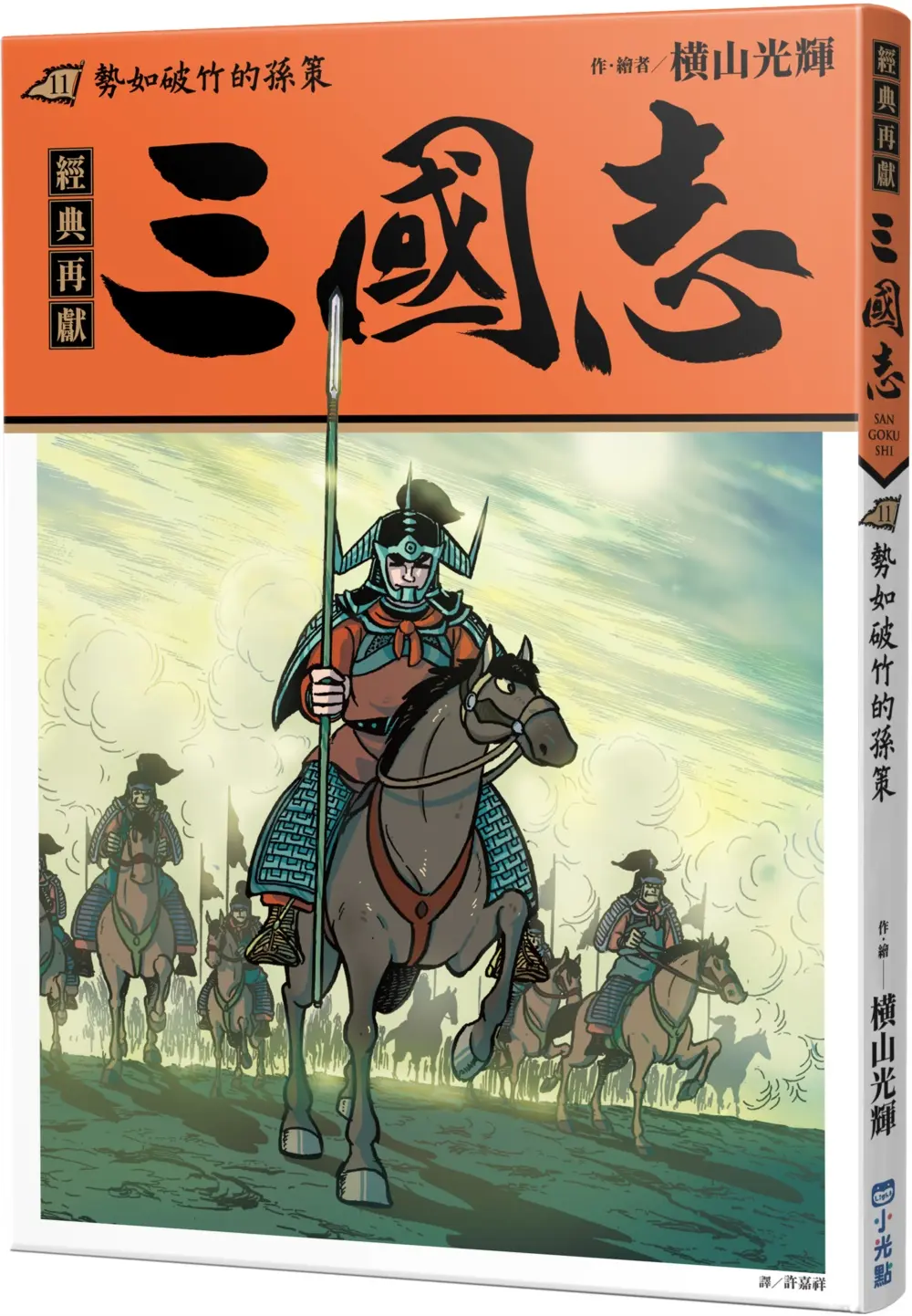 三國志 11: 勢如破竹的孫策