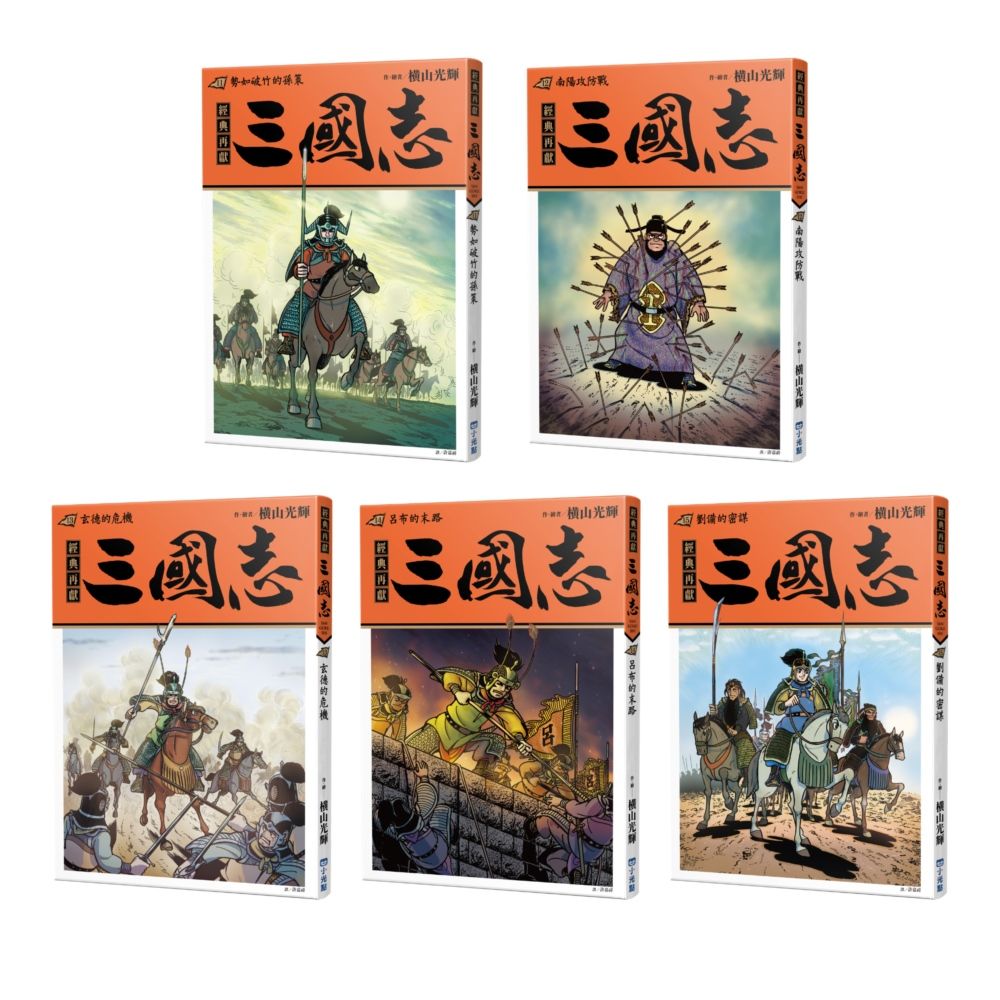 三國志 11-15套書 (5冊合售)
