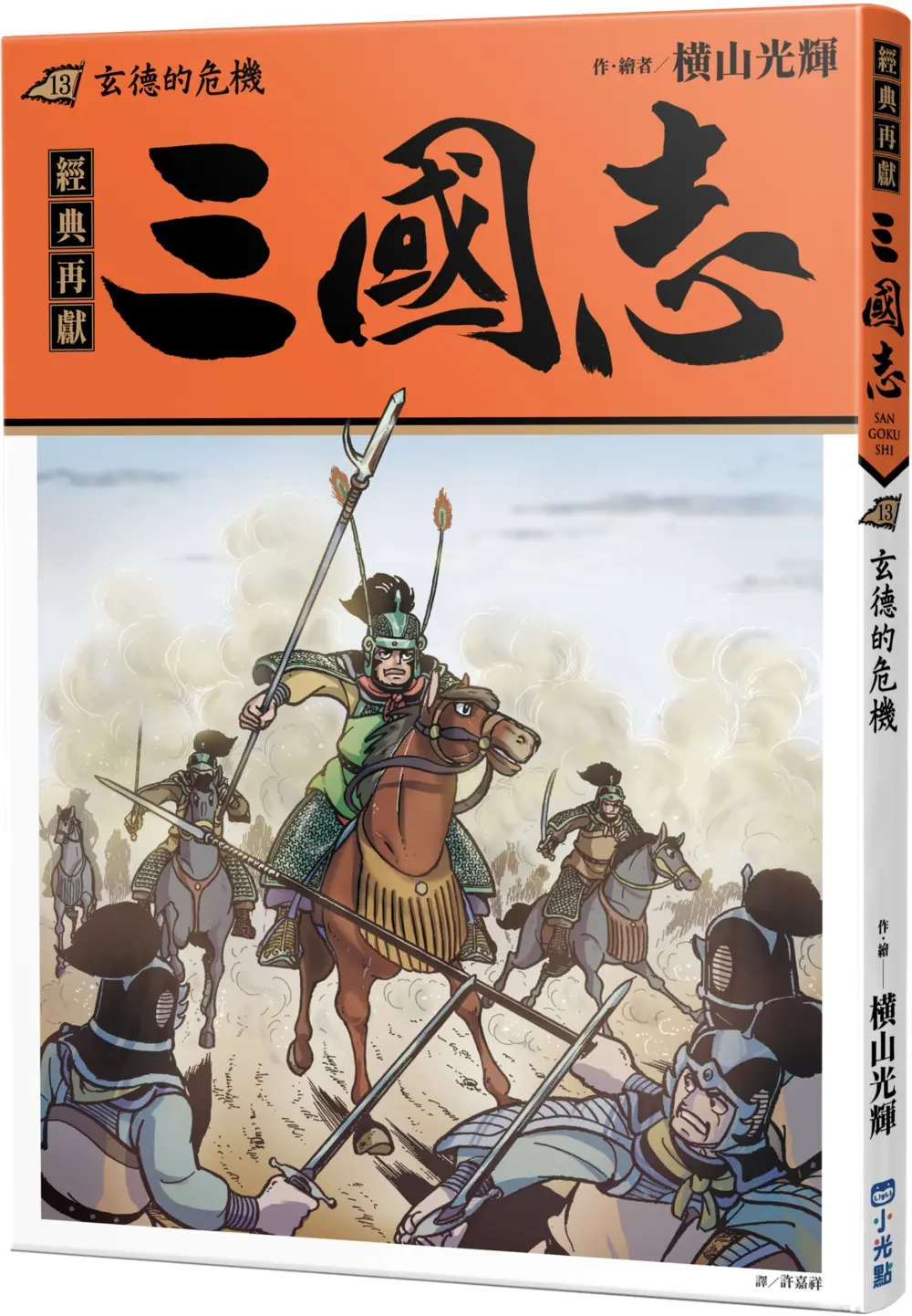三國志 13: 玄德的危機