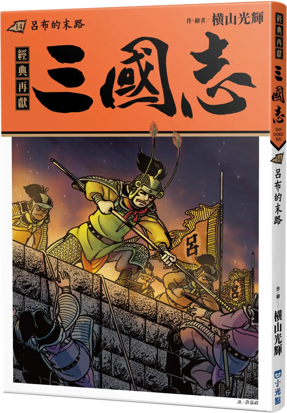 三國志 14: 呂布的末路