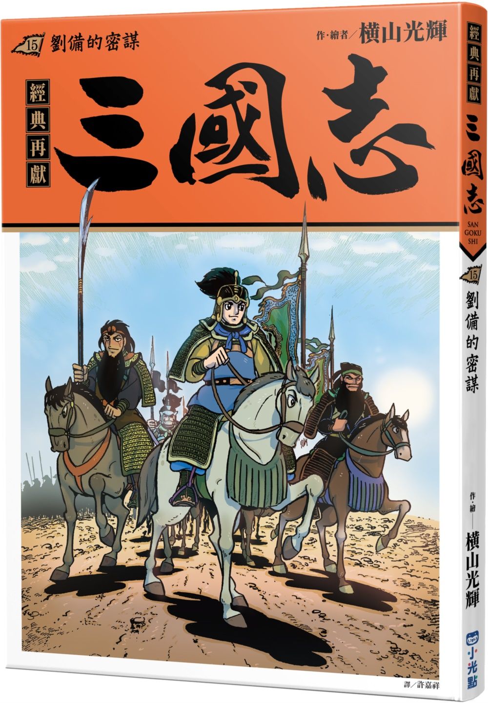 三國志 15: 劉備的密謀
