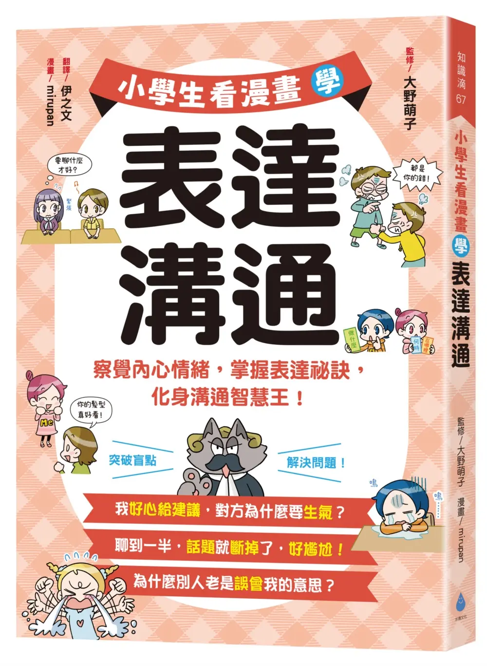 小學生看漫畫學表達溝通: 察覺內心情緒, 掌握表達祕訣, 化身溝通智慧王!