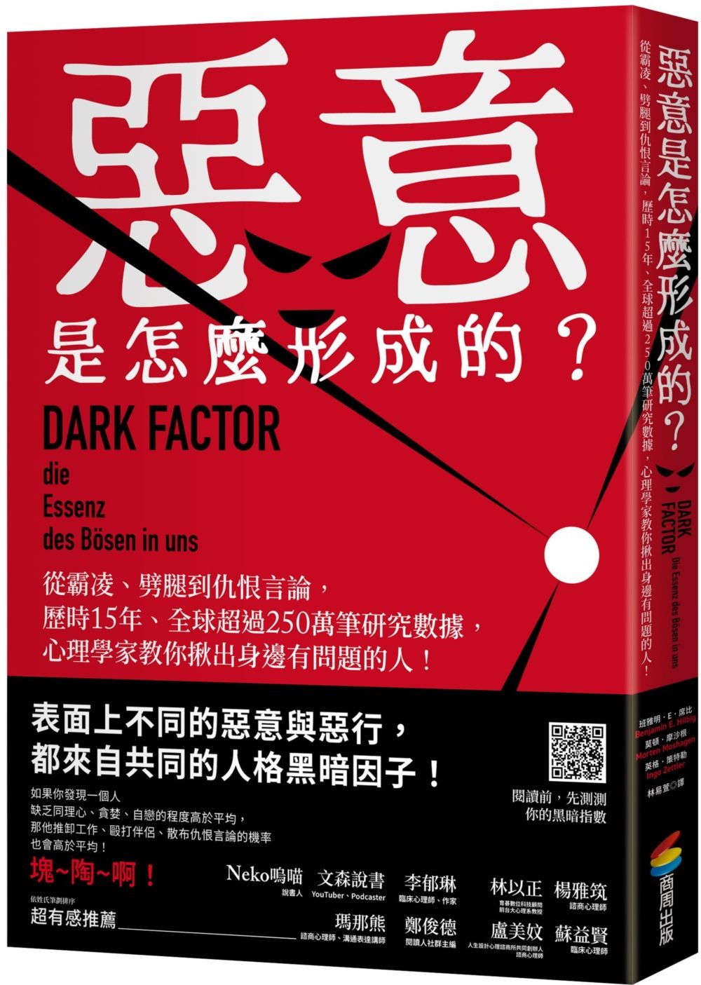 惡意是怎麼形成的? 從霸凌、劈腿到仇恨言論, 歷時15年、全球超過250萬筆研究數據, 心理學家教你揪出身邊有問題的人!