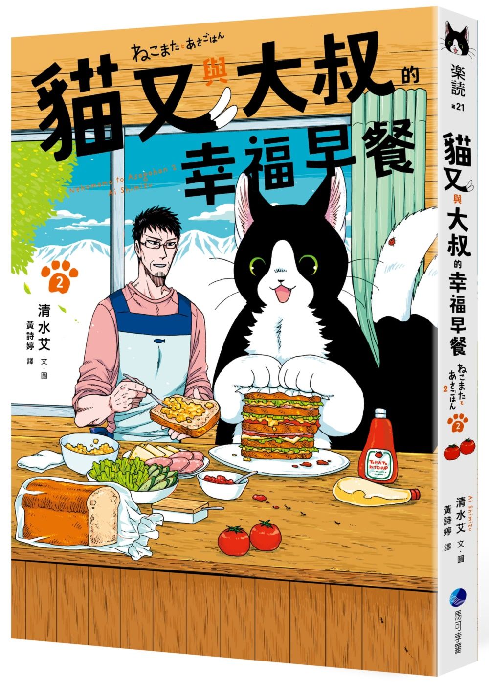 貓又與大叔的幸福早餐 2
