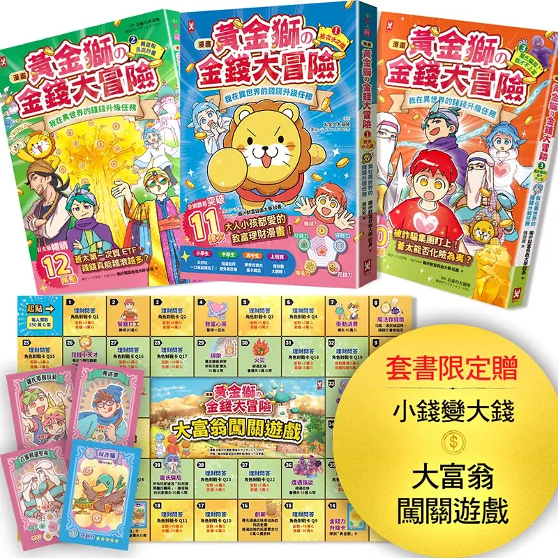 漫畫黃金獅的金錢大冒險 1-3套書: 孩子必學, 理財×投資×遊戲故事, 從小養成高財商FQ小富翁 (附小錢變大錢大富翁闖關遊戲/角色對戰牌卡12張/3冊合售)