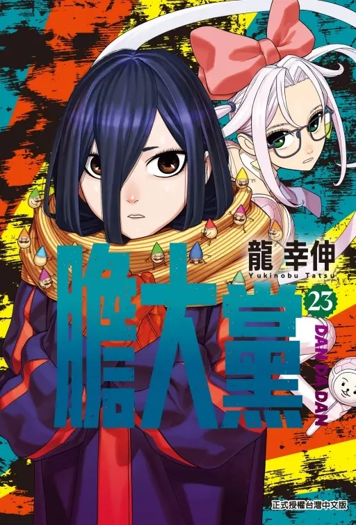 膽大黨 23