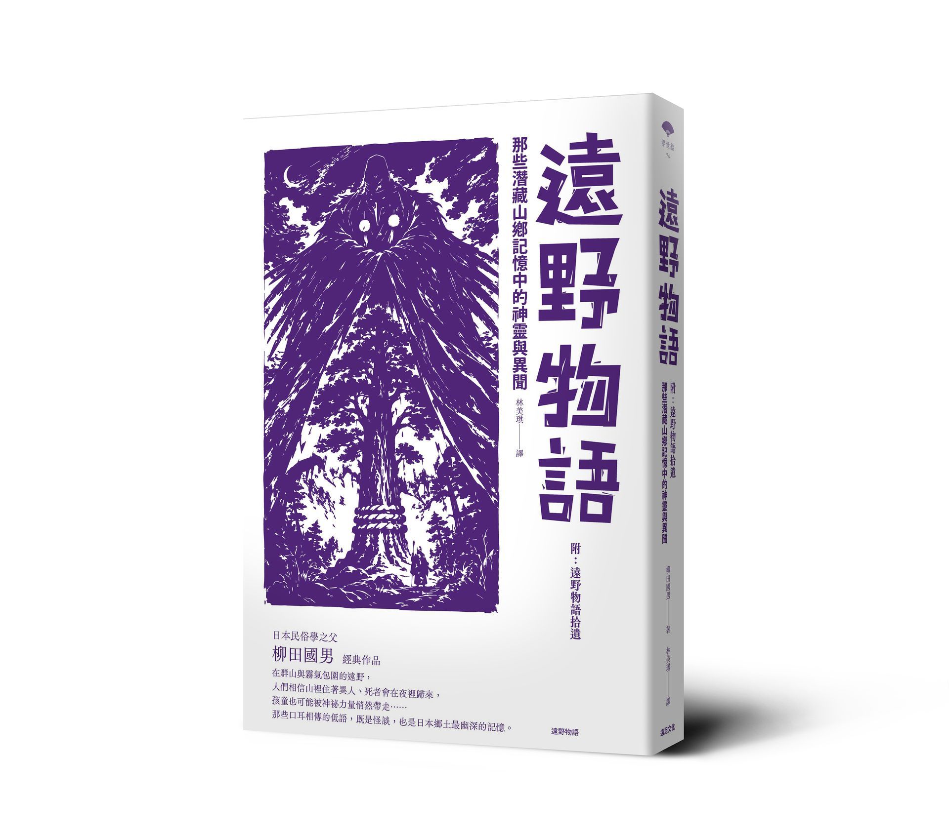 遠野物語: 那些潛藏山鄉記憶中的神靈與異聞
