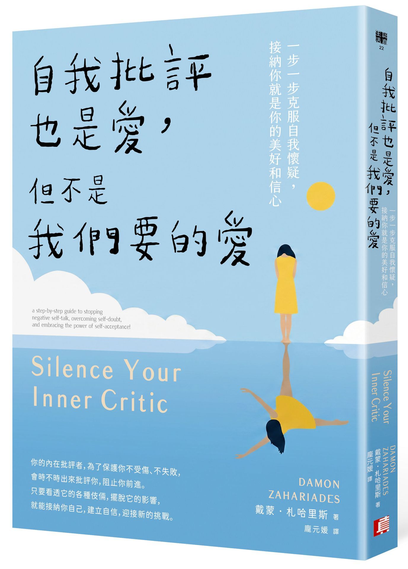 自我批評也是愛, 但不是我們要的愛: 一步一步克服自我懷疑, 接納你就是你的美好和信心