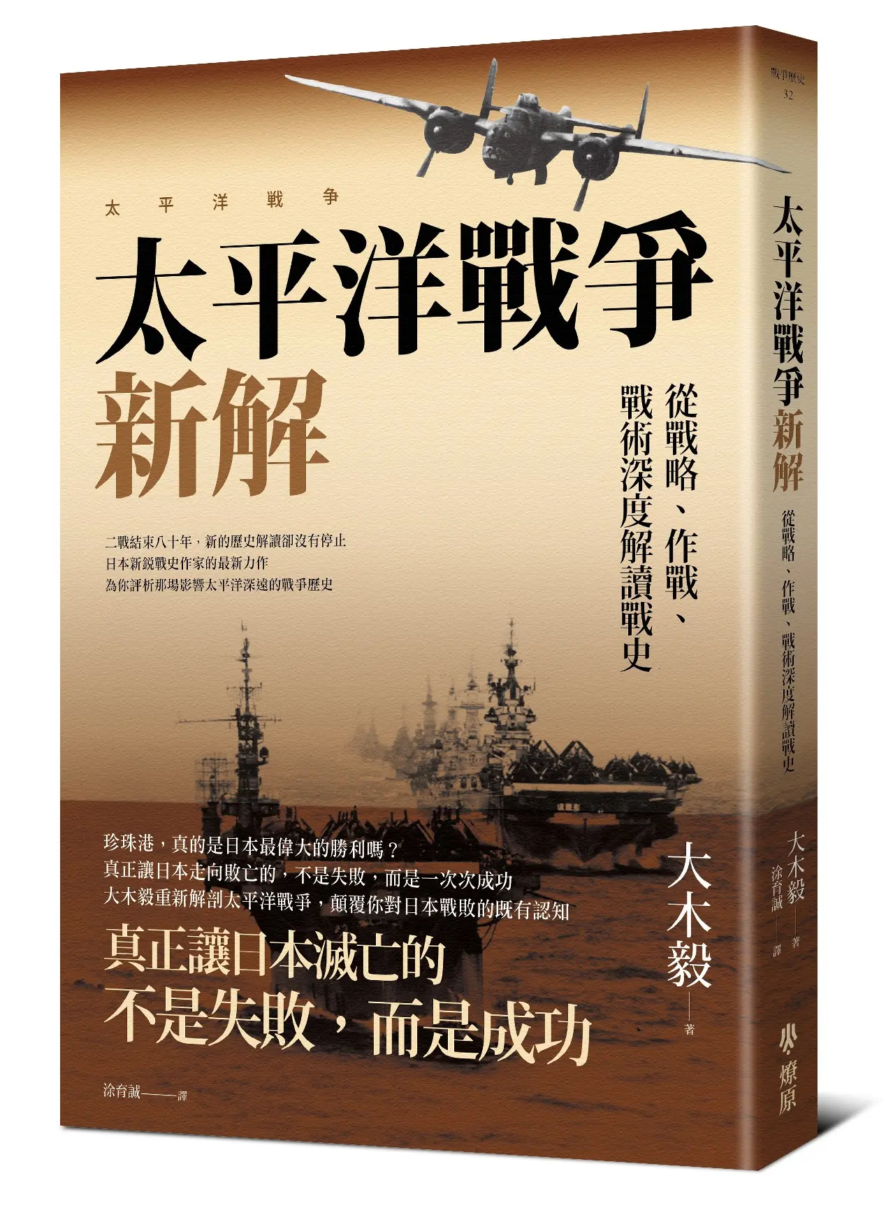 太平洋戰爭新解: 從戰略、作戰、戰術深度解讀