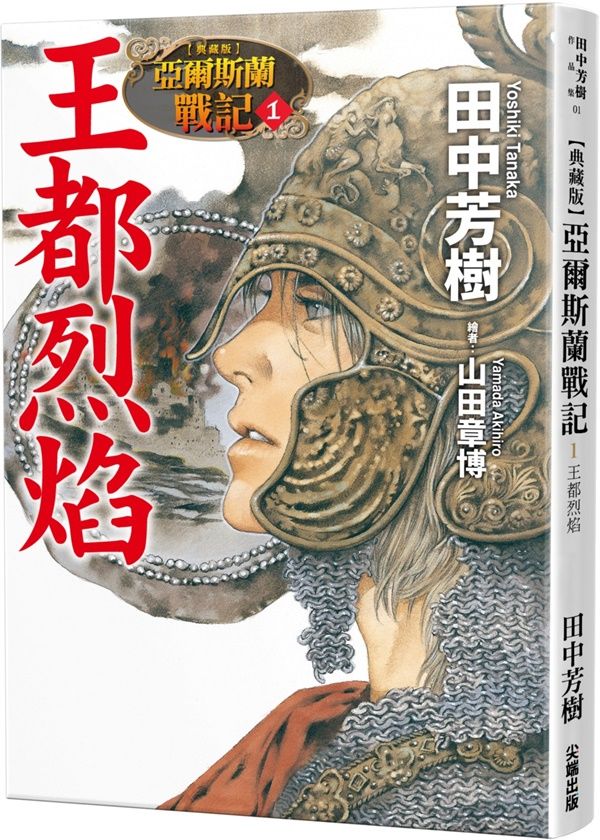 亞爾斯蘭戰記 1: 王都烈焰 (典藏版)