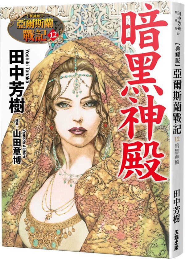 亞爾斯蘭戰記 12: 暗黑神殿 (典藏版)