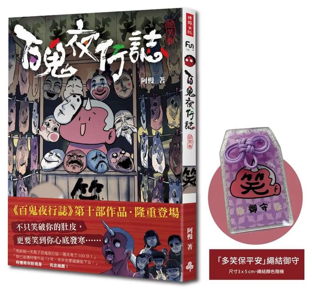 百鬼夜行誌 詭笑卷 (附限量多笑保平安繩結御守)