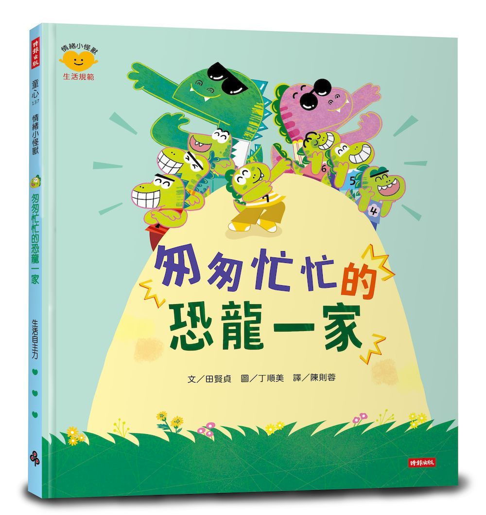 匆匆忙忙的恐龍一家: 情緒小怪獸系列