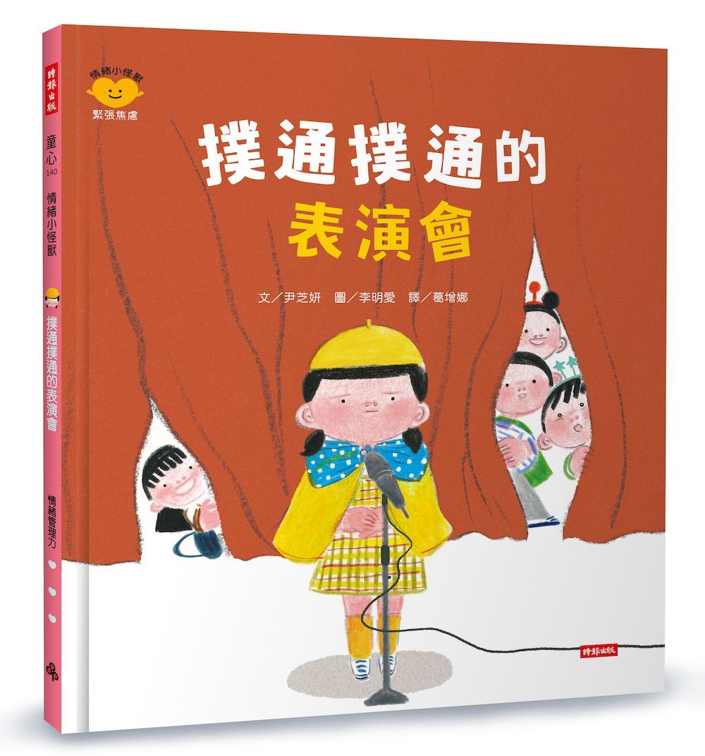 撲通撲通的表演會: 情緒小怪獸系列