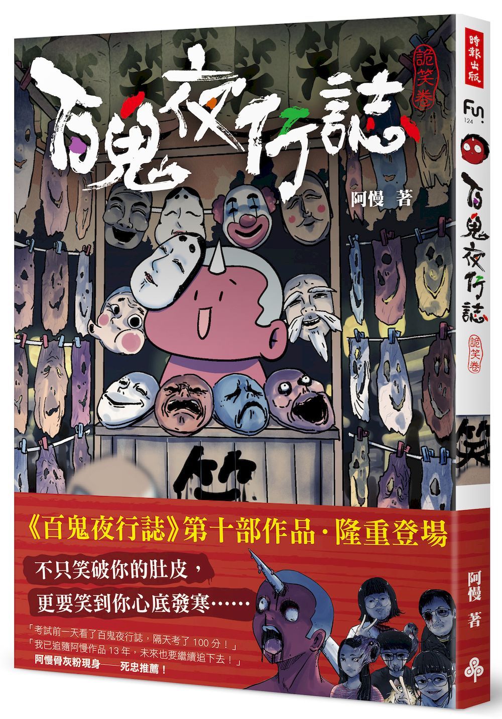 百鬼夜行誌 詭笑卷