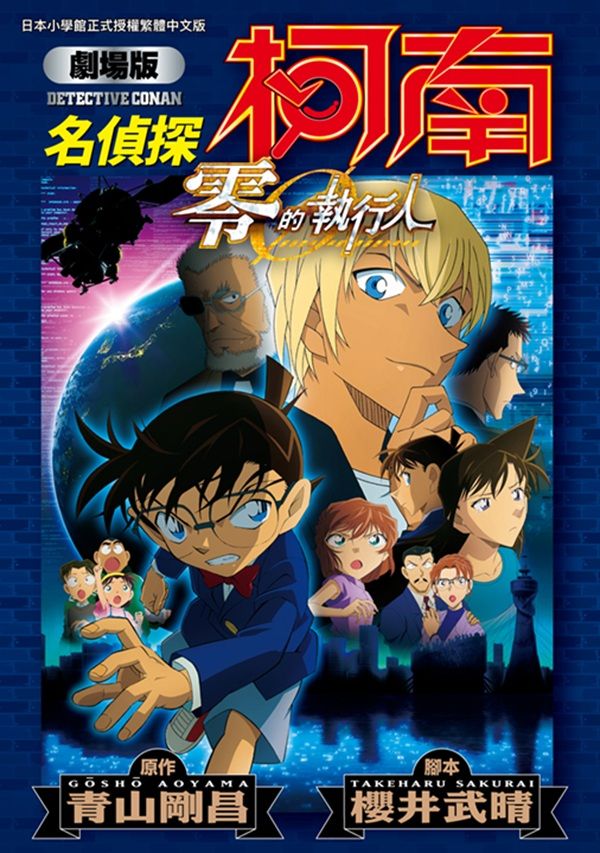 劇場版 名偵探柯南 零的執行人 (全/新裝版)