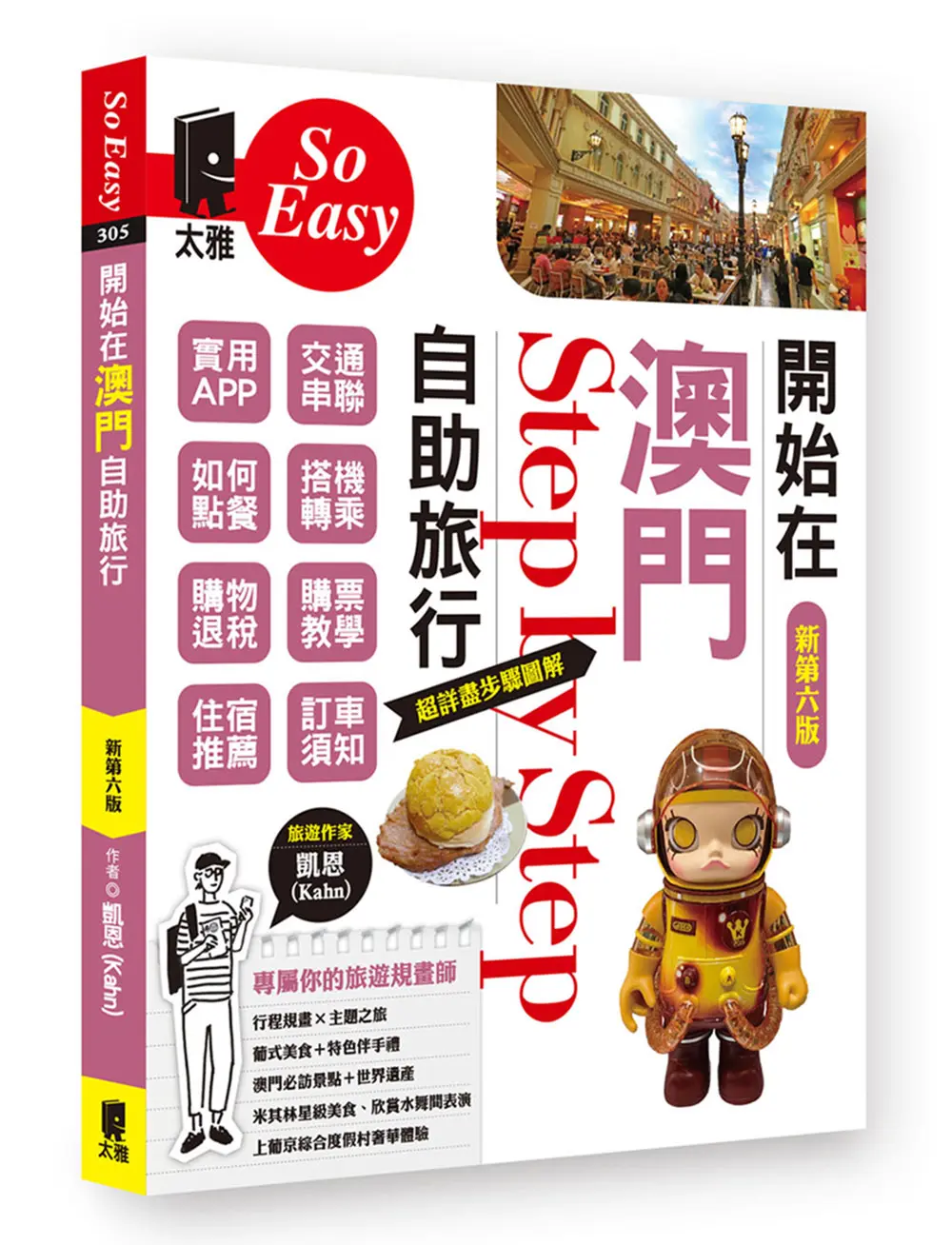 開始在澳門自助旅行 (新第6版)
