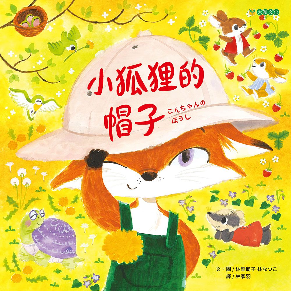 小狐狸的帽子