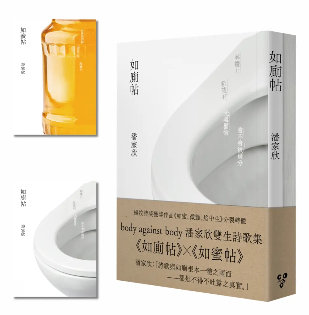 Body Against Body潘家欣雙生詩歌集: 如廁帖X如蜜帖 (啾咪文庫本/2冊合售)