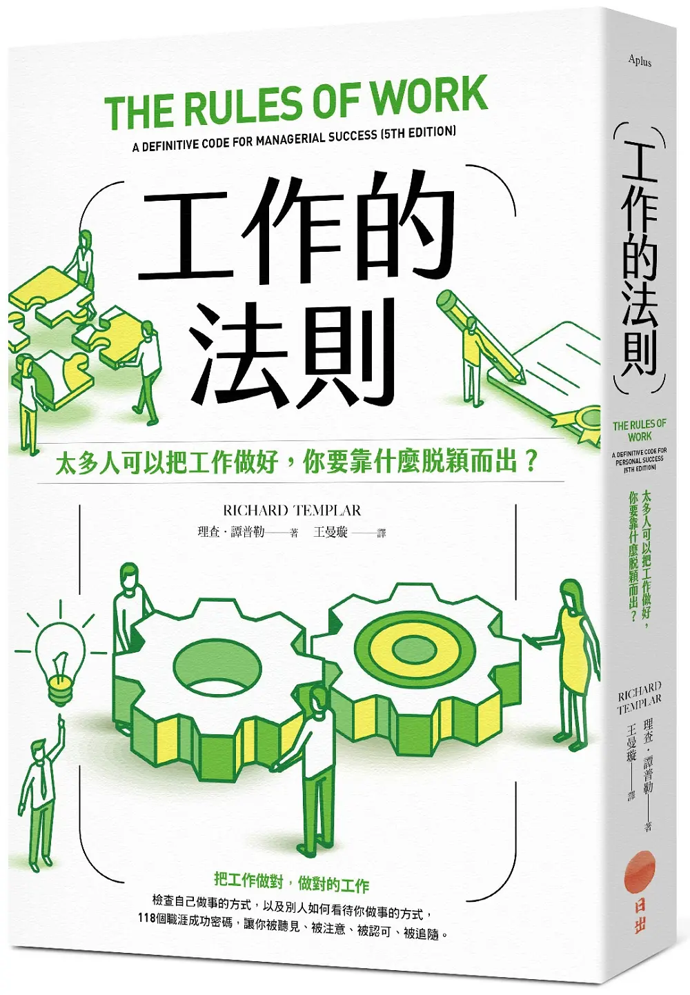 工作的法則: 太多人可以把工作做好, 你要靠什麼脫穎而出? (第2版)