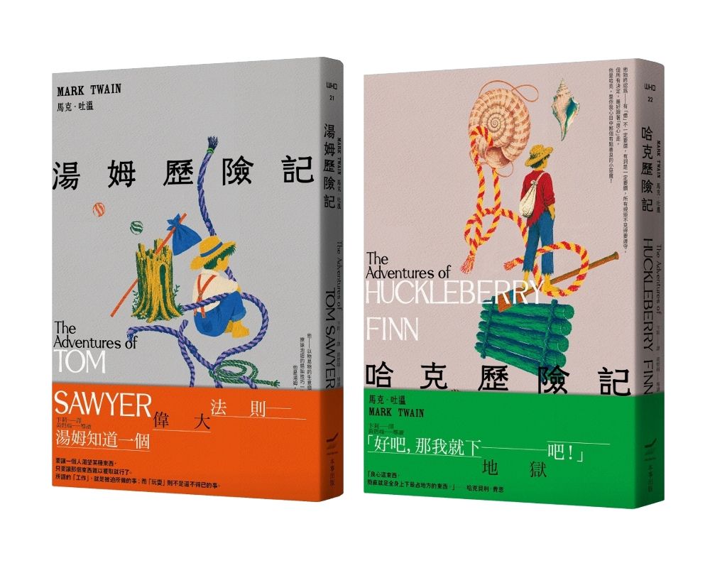 馬克．吐溫不朽頑童經典套書: 湯姆歷險記+哈克歷險記 (全新中譯本/2冊合售)