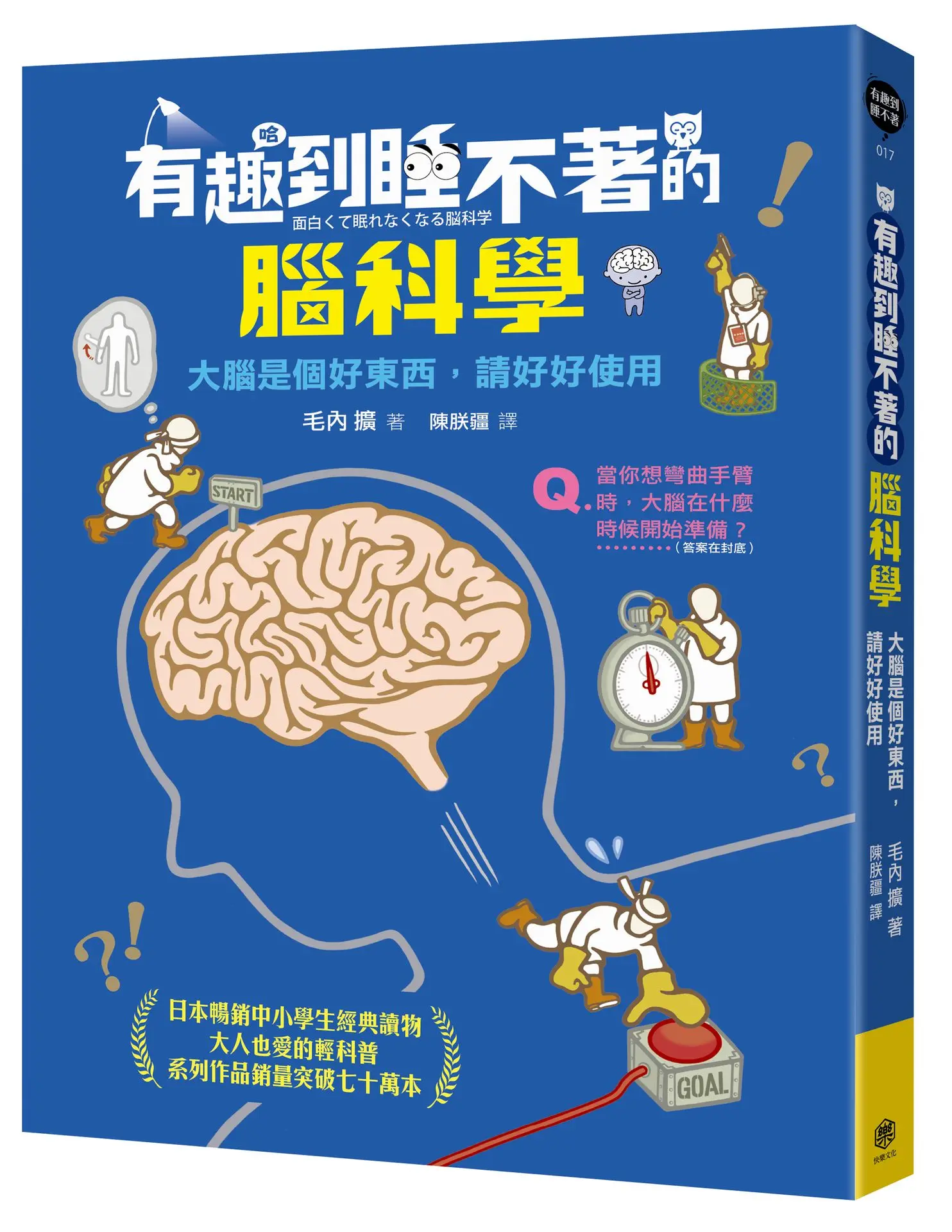 有趣到睡不著的腦科學: 大腦是個好東西, 請好好使用