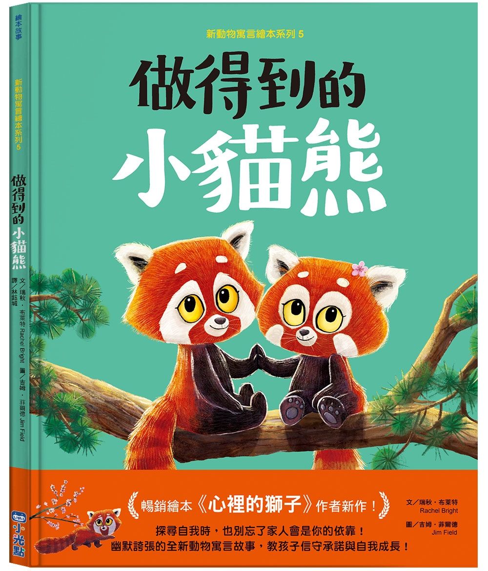 新動物寓言繪本系列 5: 做得到的小貓熊