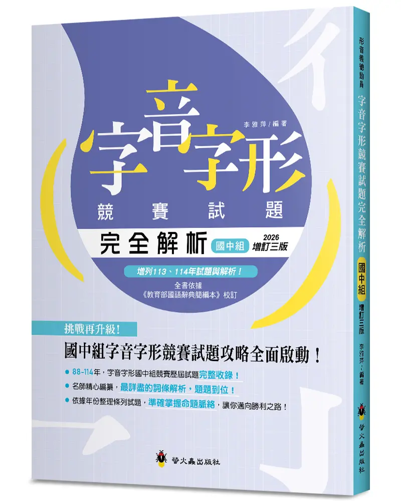 字音字形競賽試題完全解析: 國中組 (增訂3版)