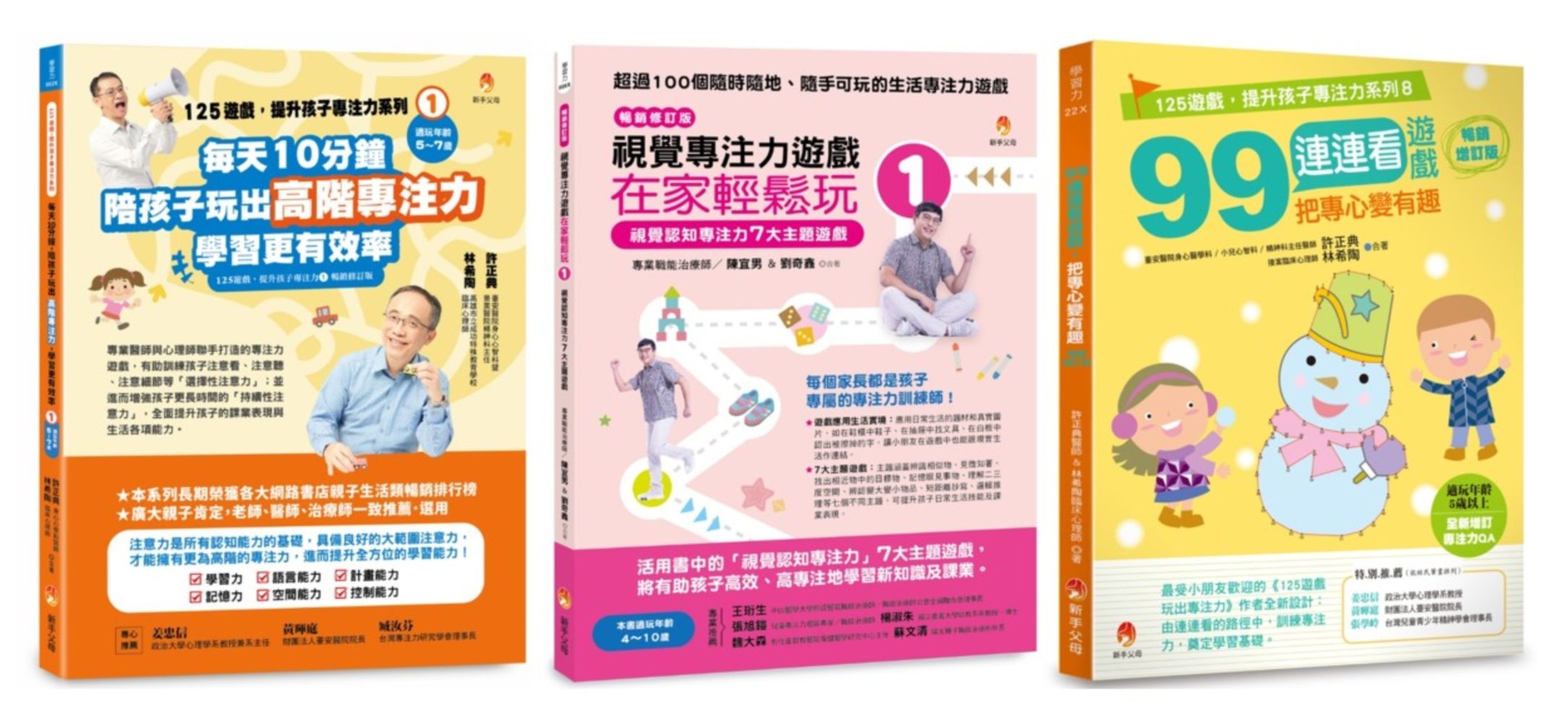 把專心變有趣, 每天10分鐘提升孩子專注力入門遊戲套書 (3冊合售)