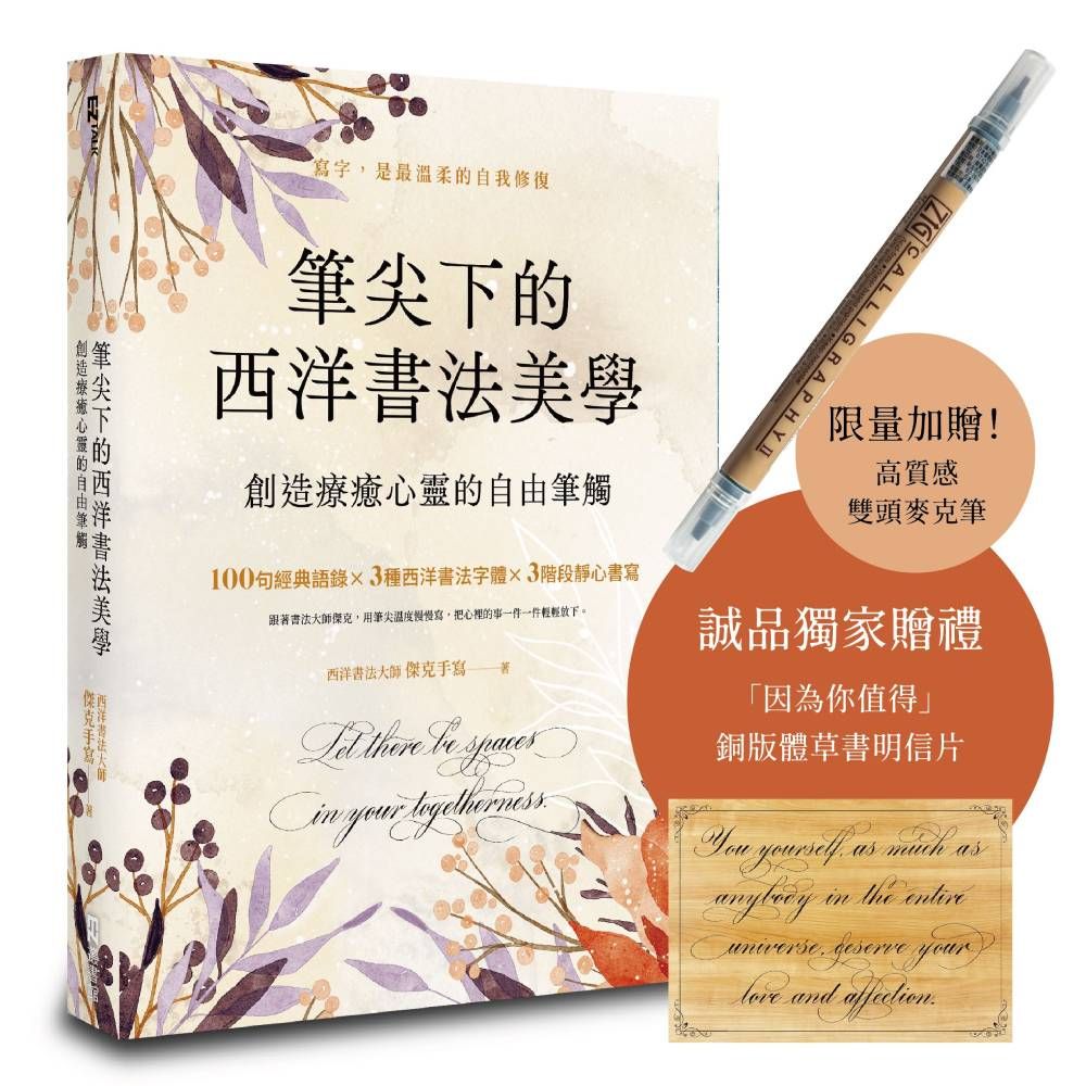 筆尖下的西洋書法美學: 創造療癒心靈的自由筆觸 (首批贈品版/附雙頭麥克筆/誠品獨家明信片)