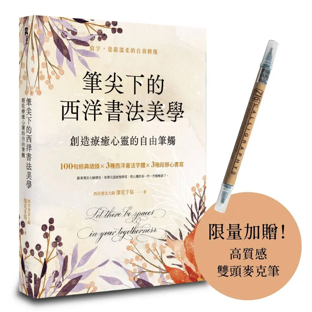 筆尖下的西洋書法美學: 創造療癒心靈的自由筆觸 (首批限量贈品版/附雙頭麥克筆)