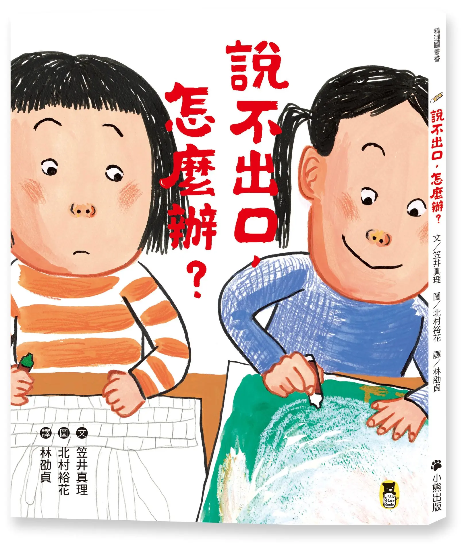 說不出口, 怎麼辦?