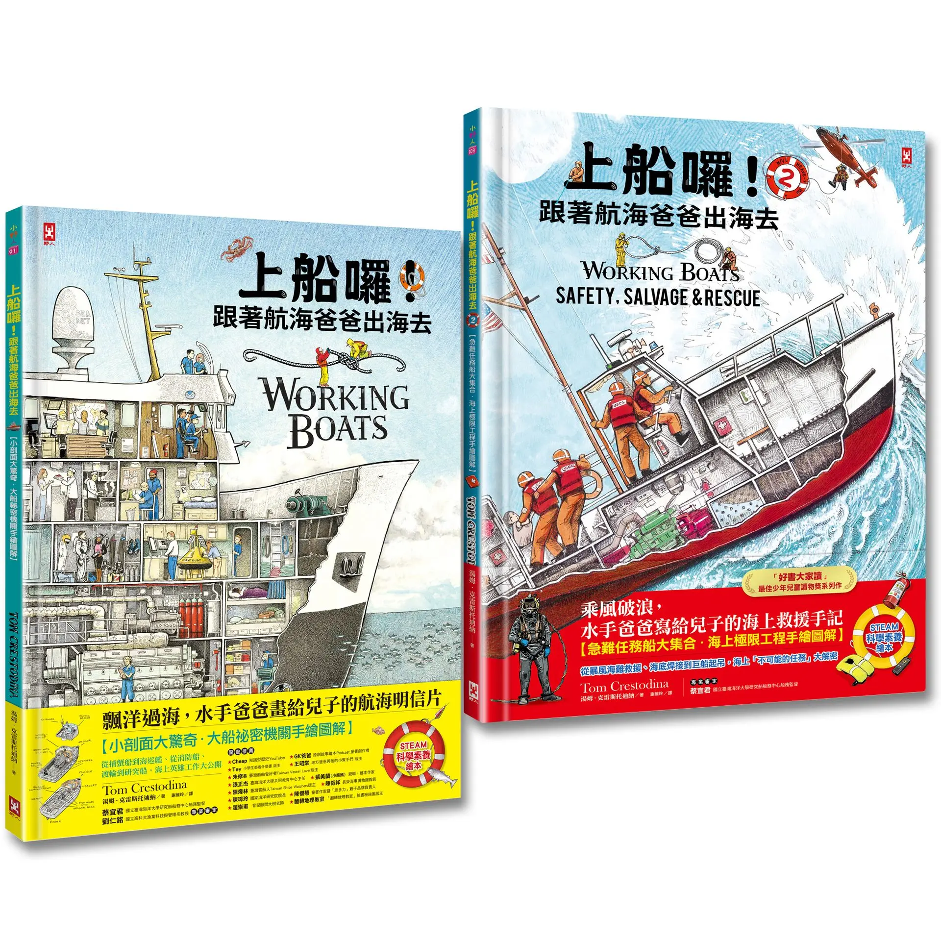 上船囉! 跟著航海爸爸出海去 1+2: 海上職人與急難任務, 小剖面大驚奇．大船祕密機關手繪圖解 (2冊合售)