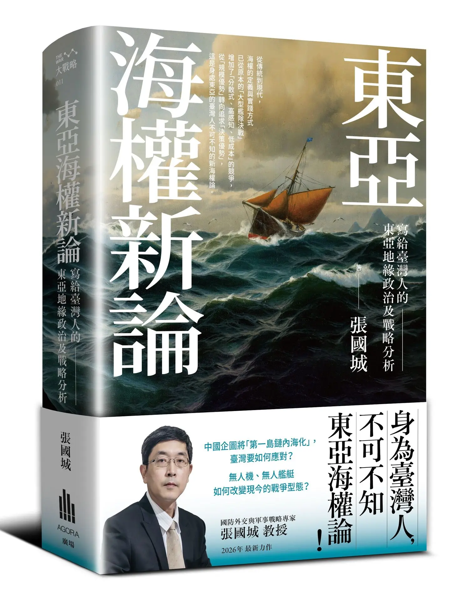 東亞海權新論: 寫給臺灣人的東亞地緣政治及戰略分析