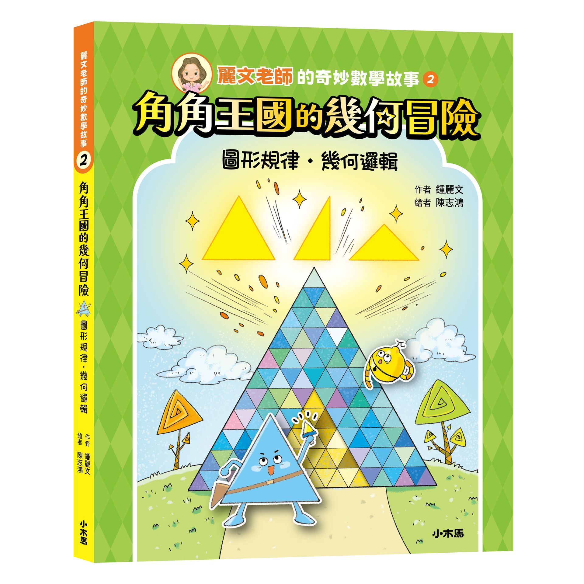 麗文老師的奇妙數學故事 2: 角角王國的幾何冒險 圖形規律．幾何邏輯