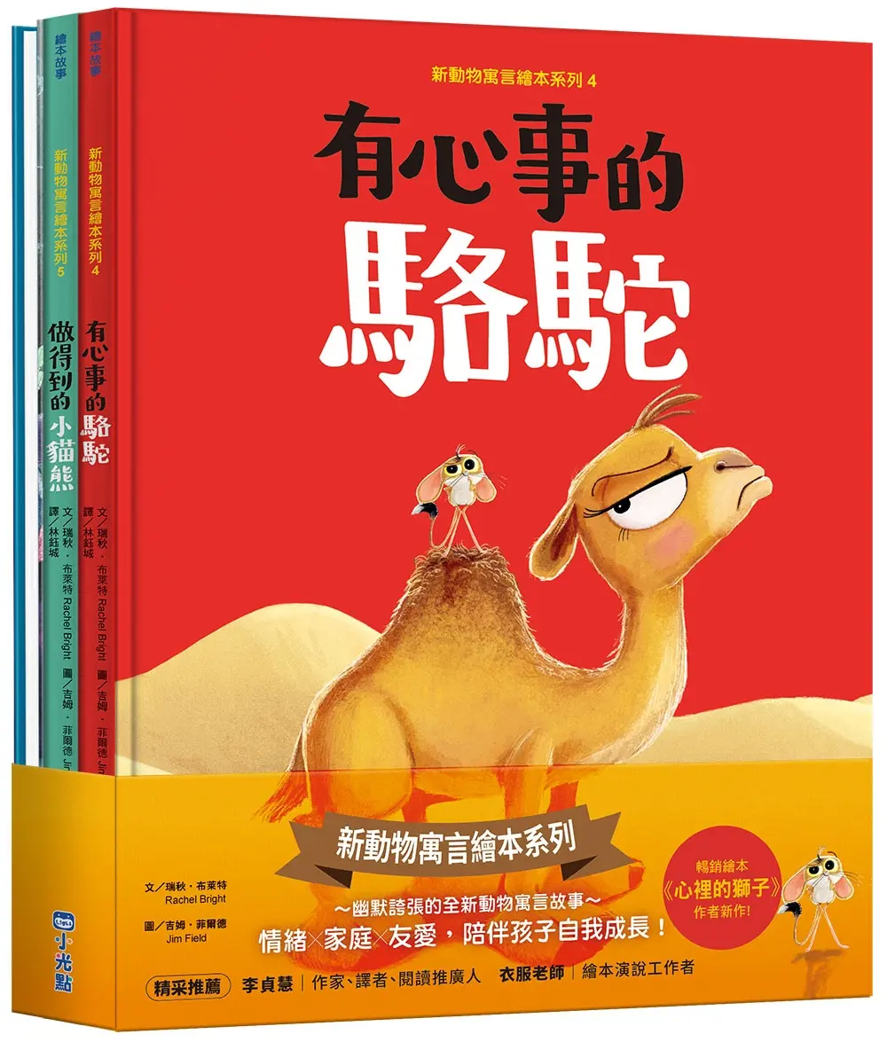 新動物寓言繪本系列套書 4-6: 有心事的駱駝、做得到的小貓熊、不滿足的鯨魚 (3冊合售)