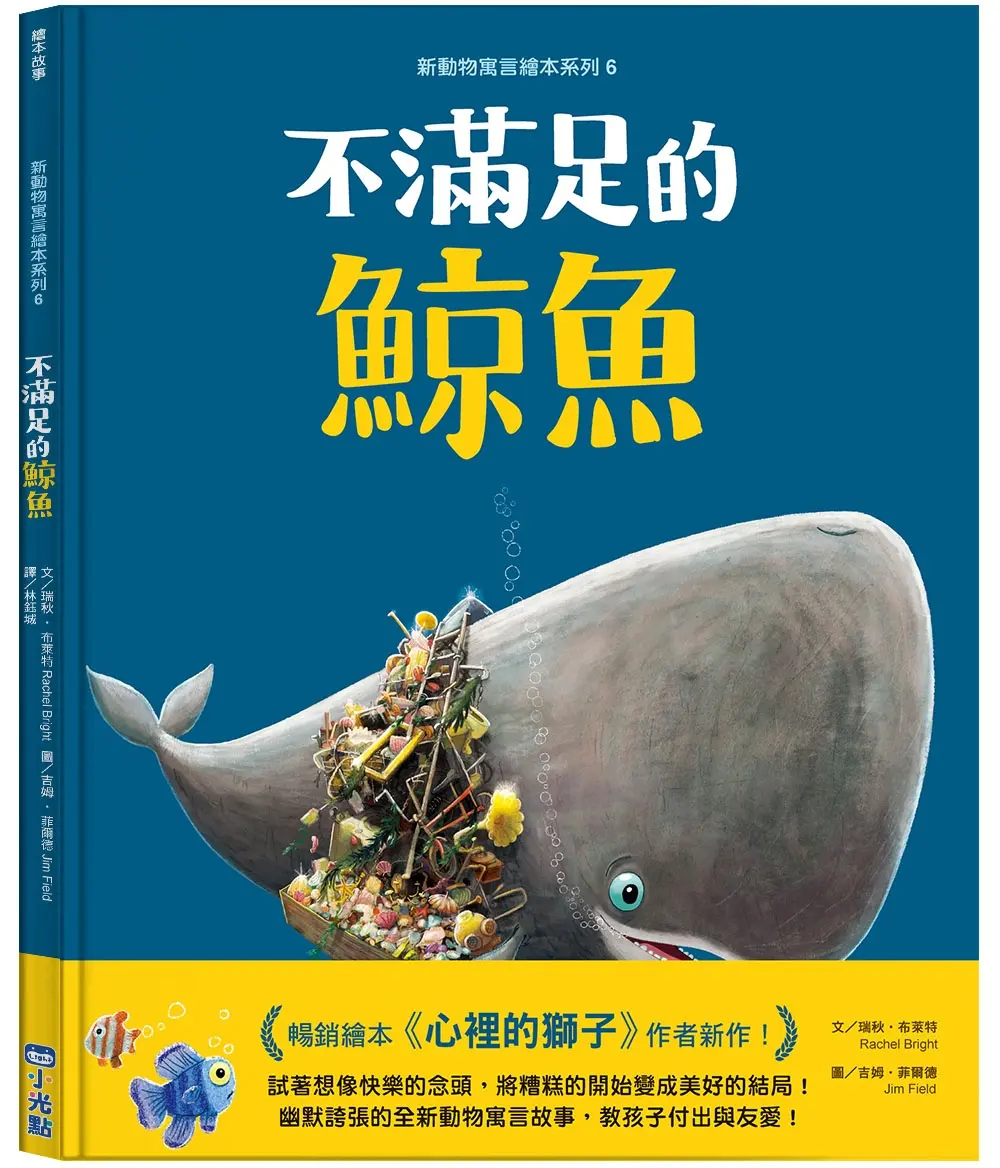新動物寓言繪本系列 6: 不滿足的鯨魚