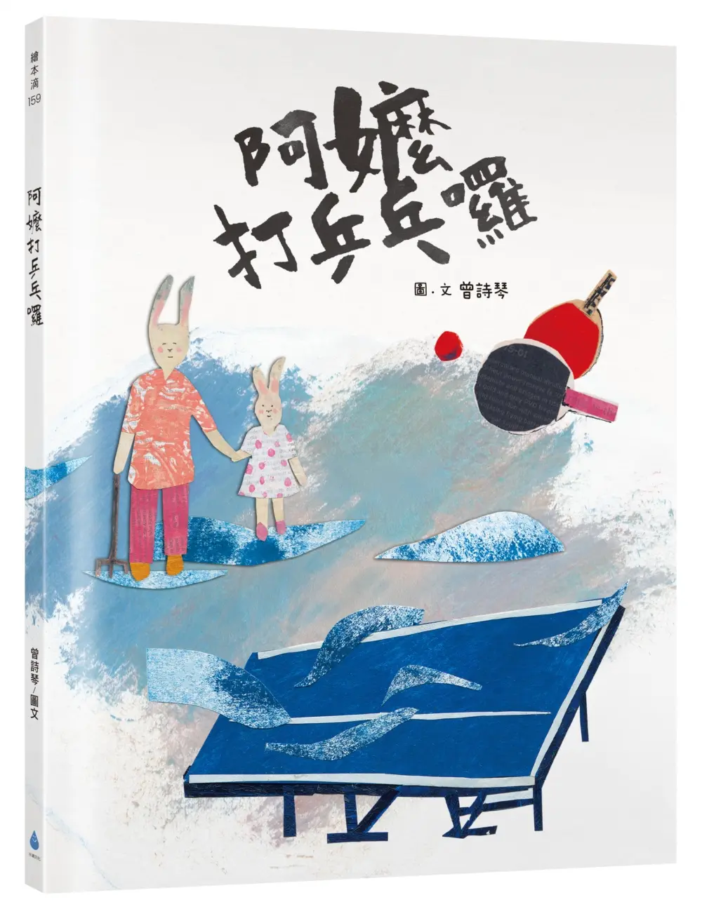 阿嬤打乒乓囉