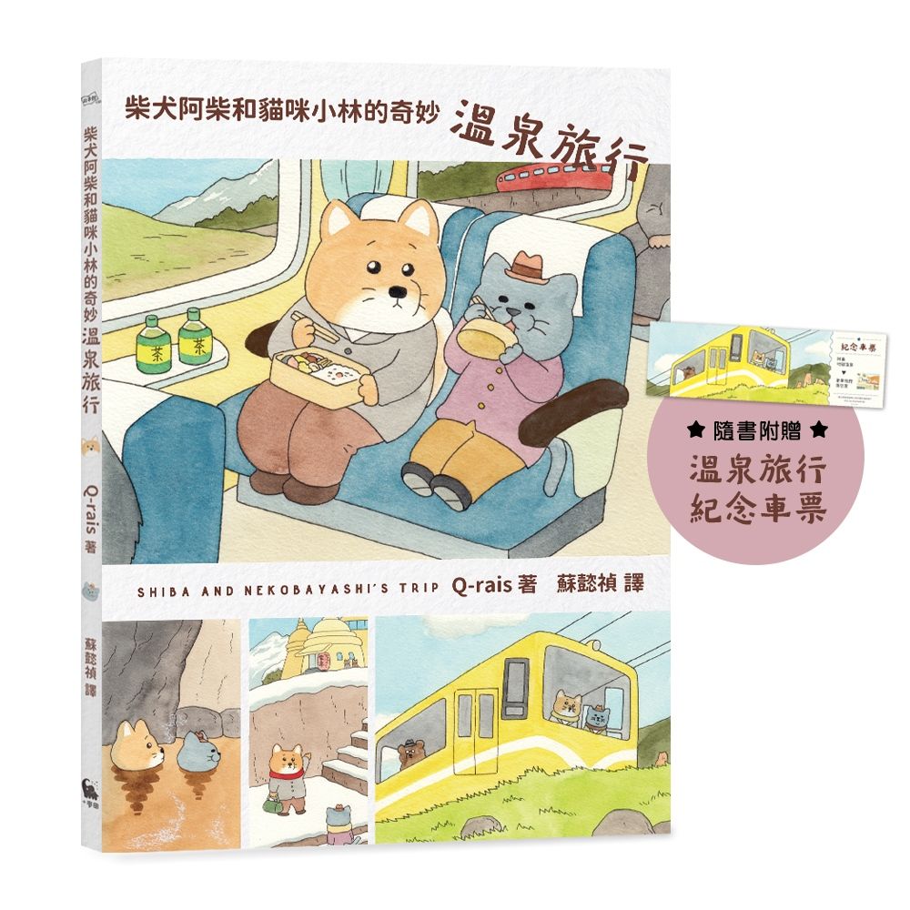 柴犬阿柴和貓咪小林的奇妙溫泉旅行