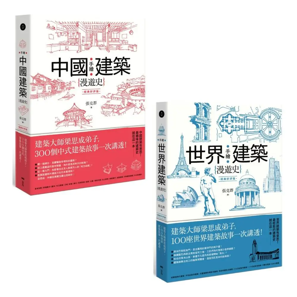 手繪建築漫遊史系列套書: 手繪中國建築漫遊史+手繪世界建築漫遊史 (經典好評版/2冊合售)