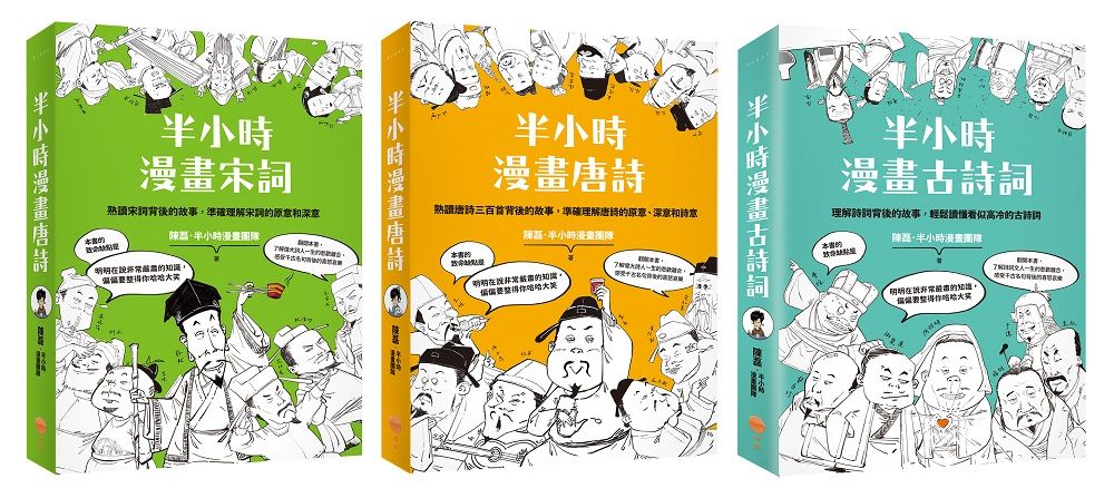 半小時漫畫經典詩詞套書: 半小時漫畫唐詩+半小時漫畫宋詞+半小時漫畫古詩詞 (3冊合售)