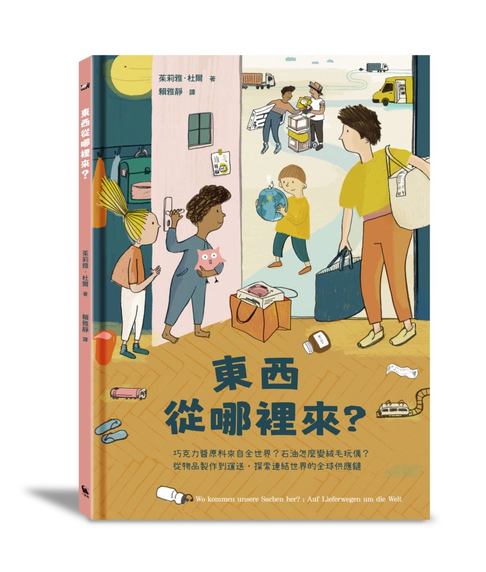 東西從哪裡來?: 巧克力醬原料來自全世界? 石油怎麼變絨毛玩偶? 從物品製作到運送, 探索連結世界的全球供應鏈 (附全球獨家全球供應鏈也會影響臺灣嗎?拉頁)