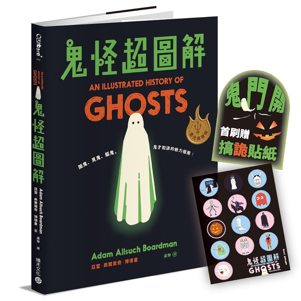鬼怪超圖解 (靈光再現版/附首刷搞詭貼紙)
