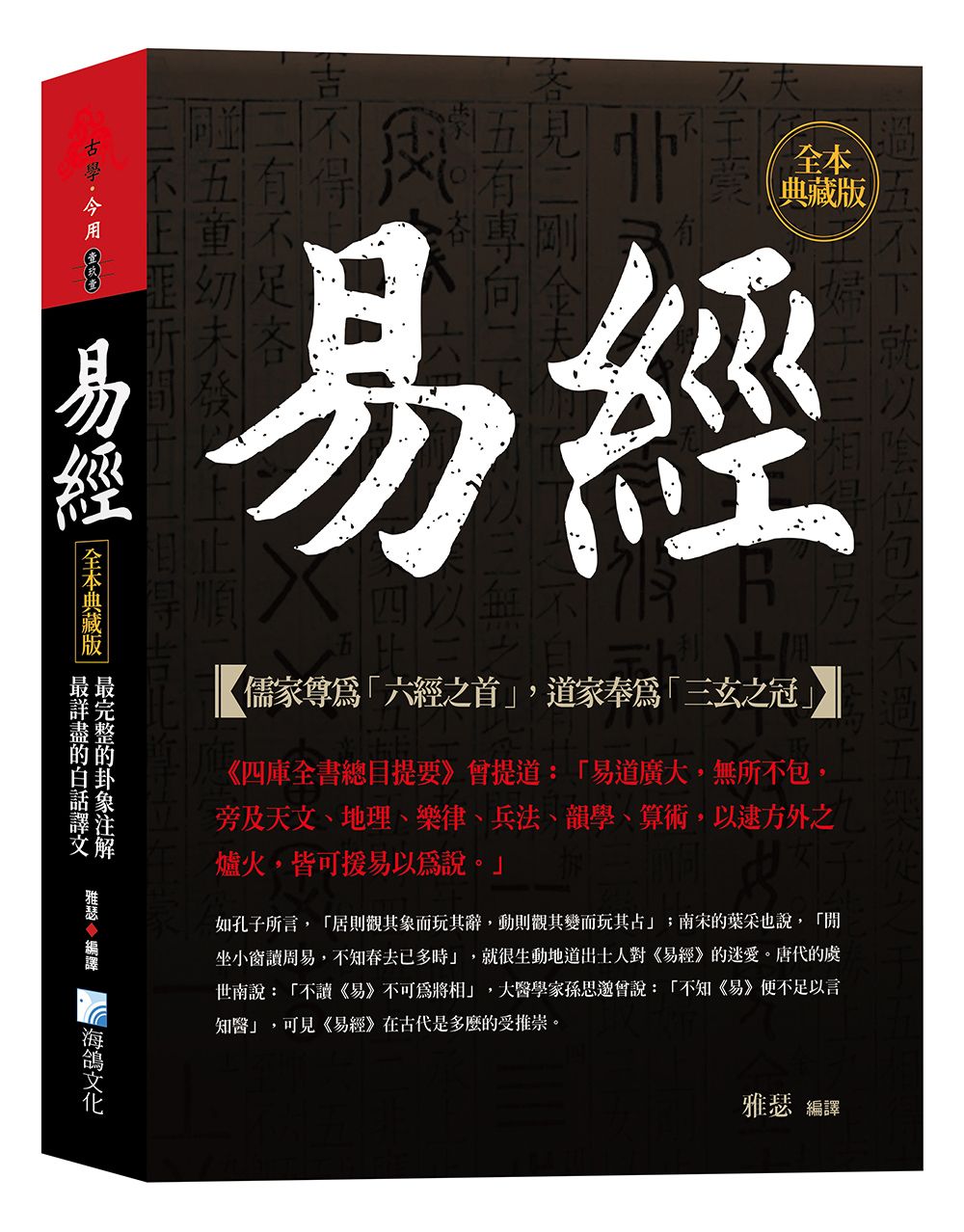 易經, 全本典藏版: 最完整的卦象注解, 最詳盡的白話譯文