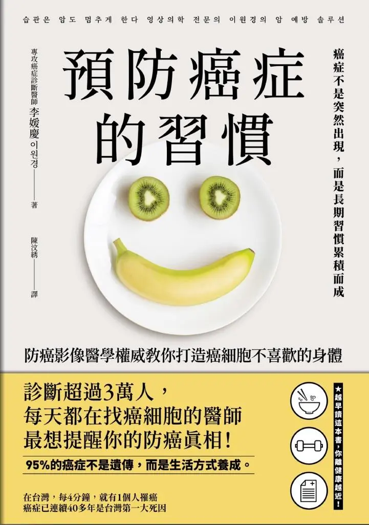 預防癌症的習慣: 防癌影像醫學權威教你打造癌細胞不喜歡的身體