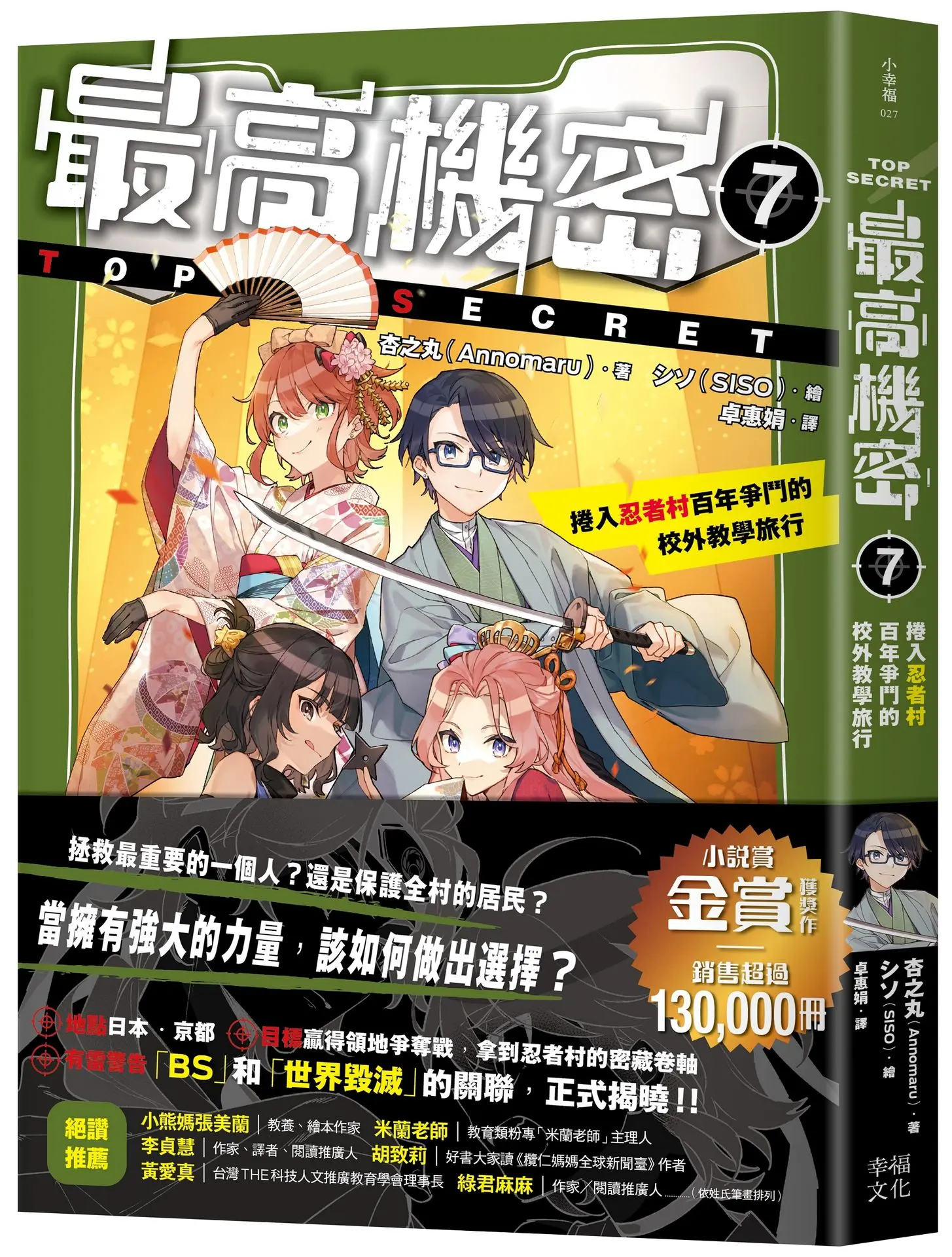 最高機密 7: 捲入忍者村百年爭鬥的校外教學旅行