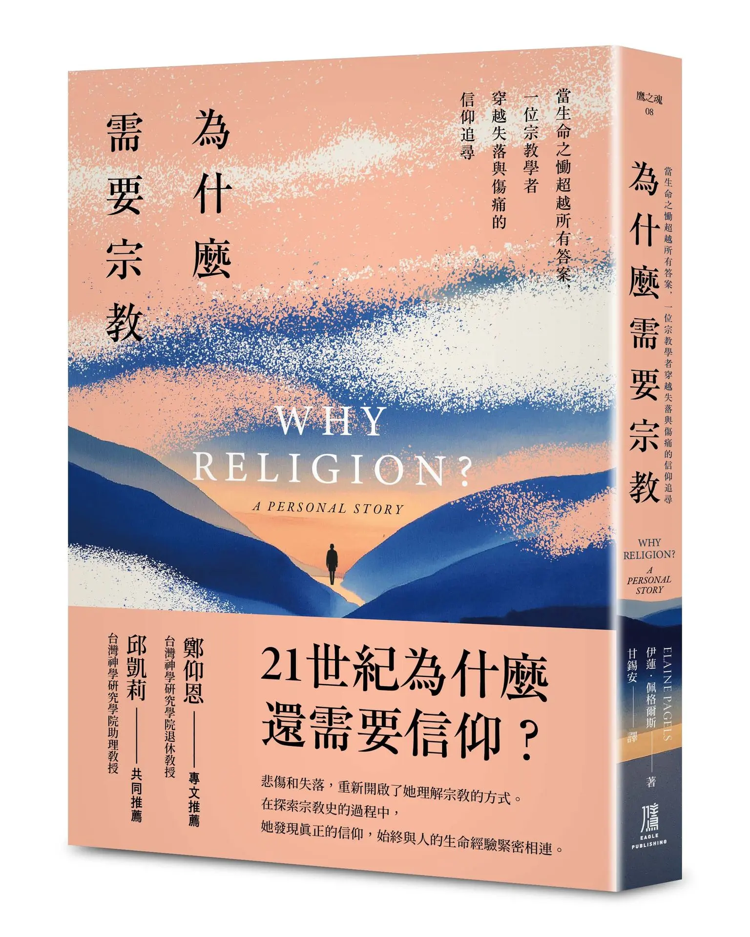 為什麼需要宗教? 當生命之慟超越所有答案, 一位宗教學者穿越失落與傷痛的信仰追尋