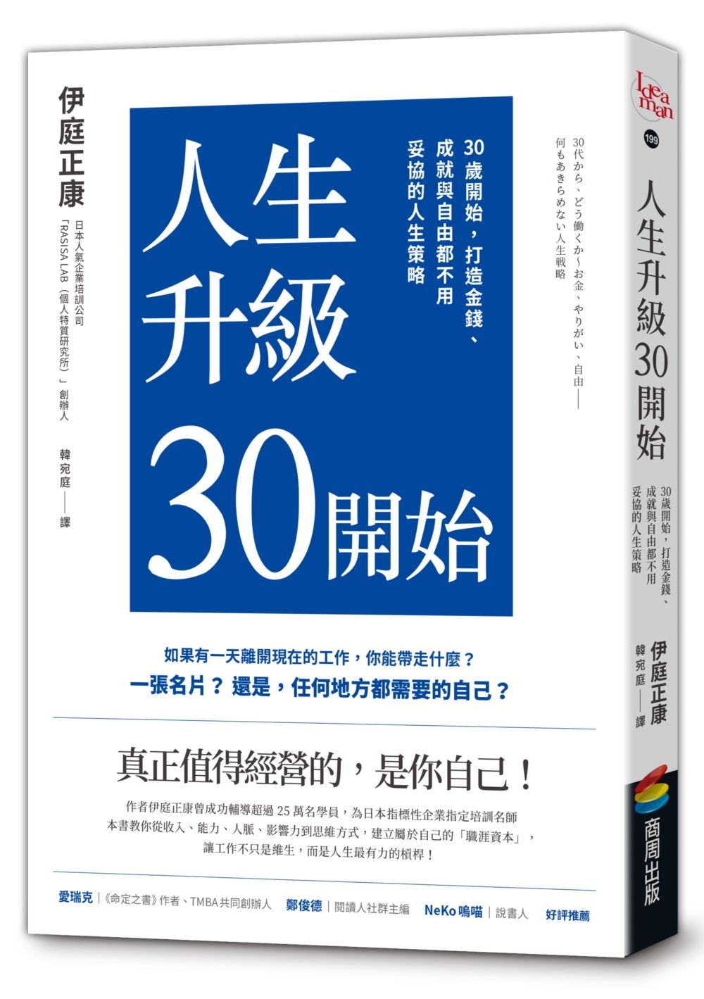 人生升級30開始: 30歲開始, 打造金錢、成就與自由都不用妥協的人生策略